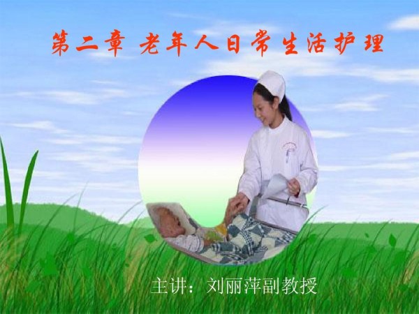 第二章 老年人日常生活护理