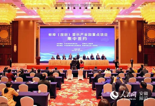 蚌埠（深圳）显示产业园重点项目举行集中签约仪式