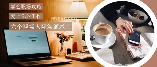 你还没学会职场沟通高情商？六个职场人际关系沟通术