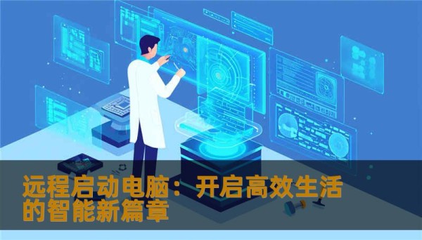 远程启动电脑：开启高效生活的智能新篇章
