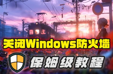 关闭Windows防火墙保姆级教程