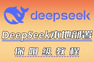 DeepSeek本地部署保姆级教程分享
