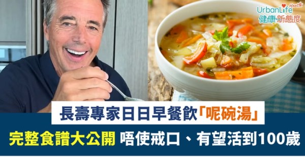 【百歲密碼】長壽專家日日早餐飲「呢碗湯」！唔使戒口、有望活到100歲