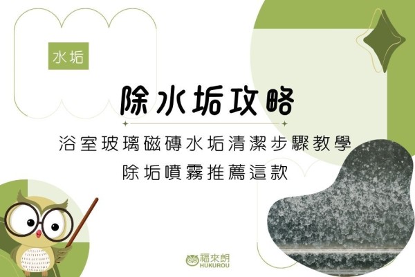 除水垢攻略：浴室玻璃磁磚水垢清潔步驟教學，除垢噴霧推薦這款