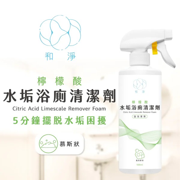 水垢剋星：和淨強效檸檬酸水垢浴廁清潔劑