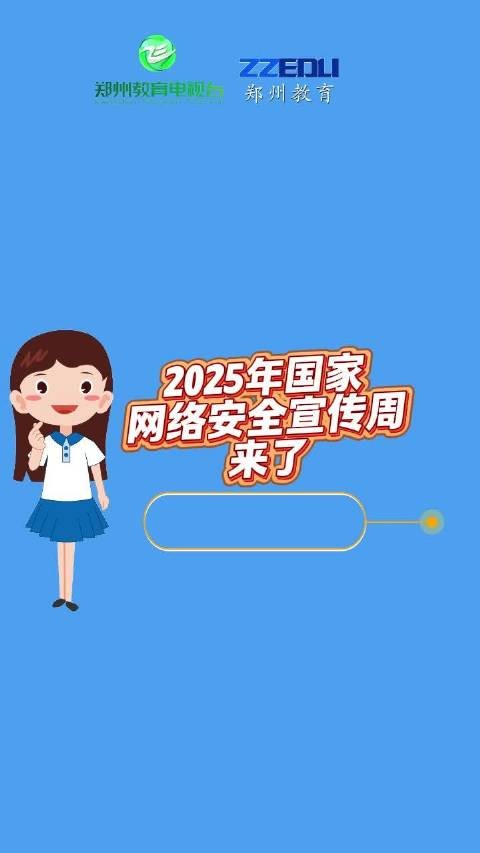 跟着郑州小学生一起学习网络安全知识