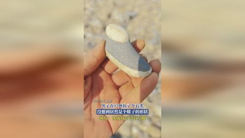 男子在户外捡了个石头，没想到居然是个鞋子的形状，网友：快找找有没有左脚