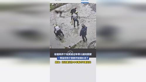 给爸妈开个玩笑说过年带儿媳妇回家，一看监控院子里都开始铺水泥了