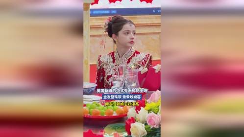 英国新娘的中式秀禾惊艳全场，金发簪珠翠 秀禾映娇容