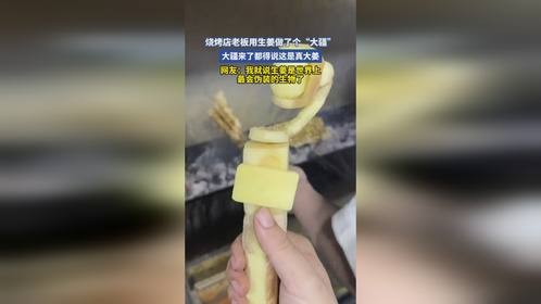 烧烤店老板用生姜做了个”大疆“，大疆来了都得说这是真大姜