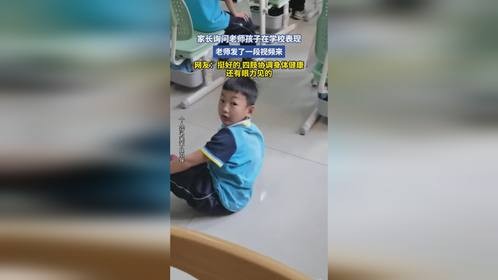 家长询问老师孩子在学校表现，老师发了一段视频来