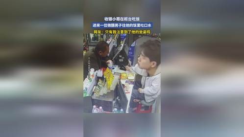 收银小哥在柜台吃饭，进来一位微醺男子往他的饭里吐口水
