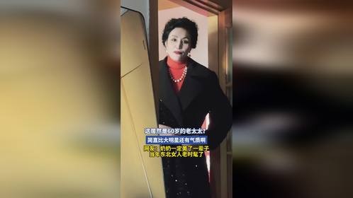 这居然是60岁的老太太？简直比大明星还有气质