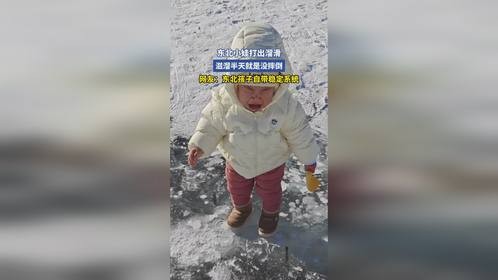 东北小娃打出溜滑，滋溜半天就是没摔倒