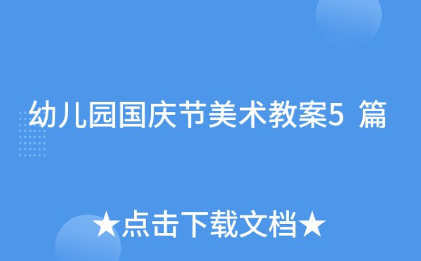 幼儿园国庆节美术教案5篇