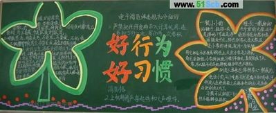 养成好习惯黑板报-在线图片欣赏