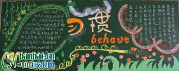 培养良好行为习惯主题黑板报作品展8p