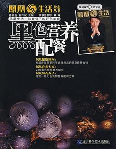 凤凰生活·知食分子的好色美食--黑色营养配餐