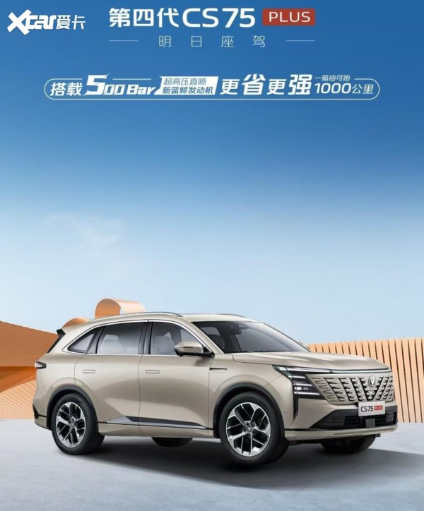 又省又稳,有里有面,长安第四代CS75PLUS不愧是打工人返乡路的好“