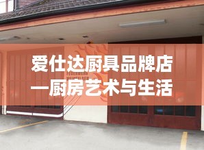 爱仕达厨具品牌店—厨房艺术与生活的完美结合