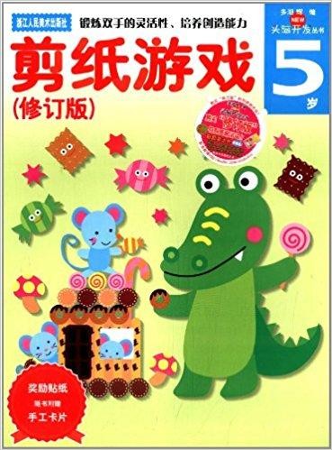 头脑开发丛书剪纸游戏5岁修订版附手工卡片