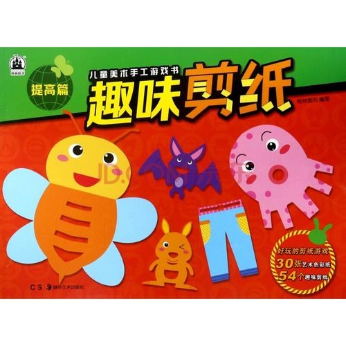 趣味剪纸提高篇儿童美术手工游戏书