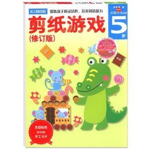 多湖辉新头脑开发丛书剪纸游戏5岁 幼儿童手工diy剪纸折纸贴纸书大全