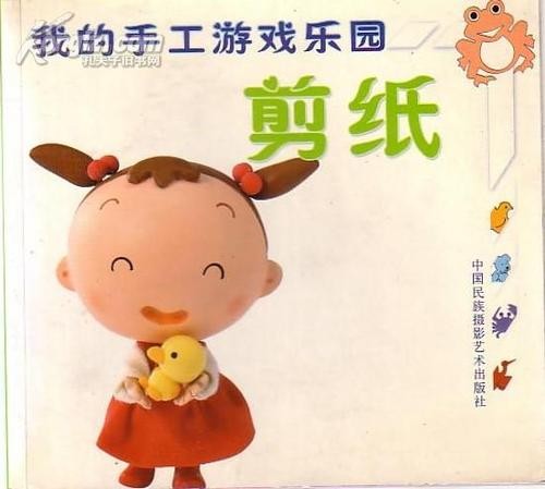 我的手工游戏乐园剪纸石溪编绘