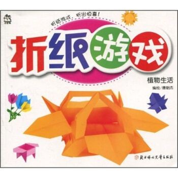 童书 手工游戏 折纸游戏植物生活