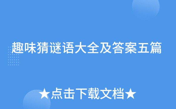 趣味猜谜语大全及答案五篇