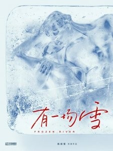 《有一场雪》海报。