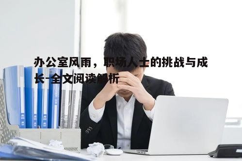 四、应对职场压力：心理调适的技巧