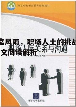 二、人际关系的风雨：职场沟通的艺术