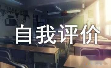 關於高中成長規劃自我評價的範文