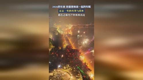2026跨年夜你最想和谁一起跨年呢，祝我们在新的一年一切顺利。