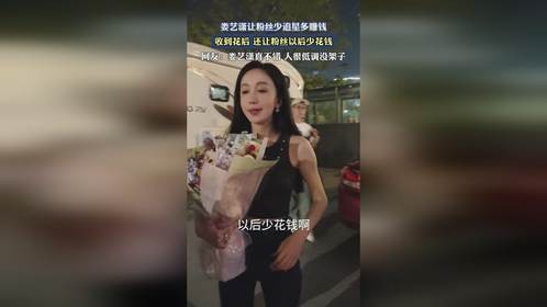 娄艺潇让粉丝少追星多赚钱，收到花后还让粉丝以后少花钱。
