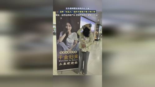 女生看到朋友接机的仪式感，直呼好丢人，始终不敢摘下帽子和口罩。