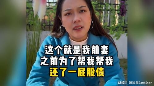 这个就是我前妻，之前为了帮我帮我还了一屁股债