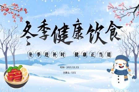 冬季健康饮食讲座课件PPT
