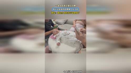 一家人在孩子身上打牌，孩子这妥妥的在牌桌上长大的，网友：都轻点 别给孩子扇感冒了