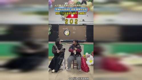 元旦晚会表演小品《你有我也有》，花棉祆女孩动作 表情 眼神全是戏，网友：丫头真招人稀罕 太幽默了