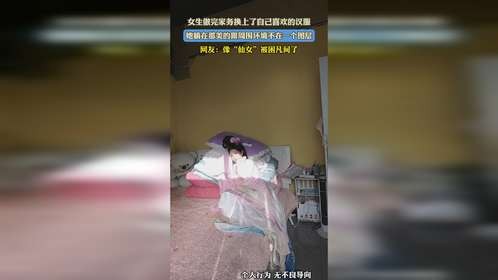 女生做完家务换上了自己喜欢的汉服，她躺在那美的跟周围环境不在一个图层，网友：像“仙女”被困凡间了