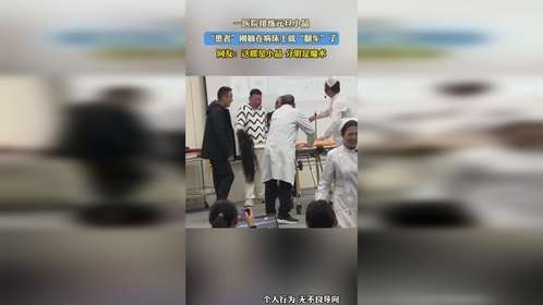 一医院排练元旦小品，“患者”刚躺在病床上就“翻车”了，网友：这哪是小品 分明是魔术