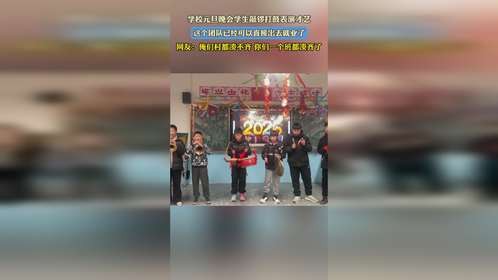 学校元旦晚会学生敲锣打鼓表演才艺，这个团队已经可以直接出去就业了，网友：俺们村都凑不齐 你们一个班都