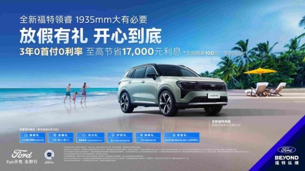 领睿3年0首付,开启无压力购车之旅-有驾