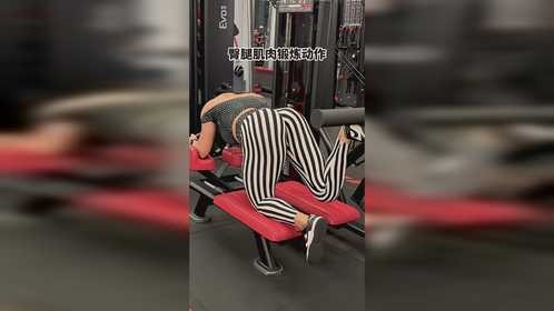 打造性感翘臀，重塑迷人线条。运动瞬间，收获美丽曲线