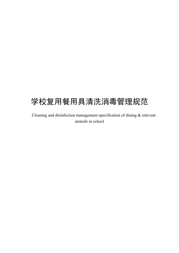 T/SRCA 000009-2024 学校复用餐用具清洗消毒管理规范