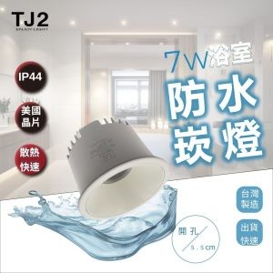 【映下 LED 防水崁燈 IP44】 7W Φ5.5公分-TJ2 Lighting, 防水崁燈,浴室崁燈,深防眩崁燈,5cm崁燈,5.5cm崁燈,H&L東捷生活家居