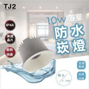 【映下 LED 防水崁燈 IP44】 10W Φ9.5公分-TJ2 Lighting, 防水崁燈,浴室崁燈,深防眩崁燈,9cm崁燈,9.5cm崁燈,H&L東捷生活家居