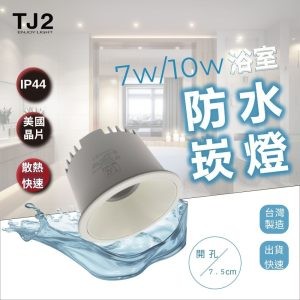 【映下 LED 防水崁燈 IP44】 7W/10W Φ7.5公分-TJ2 Lighting, 防水崁燈,浴室崁燈,深防眩崁燈,7cm崁燈,7.5cm崁燈,H&L東捷生活家居